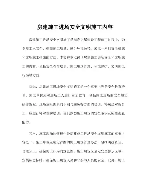 房建施工进场安全文明施工内容