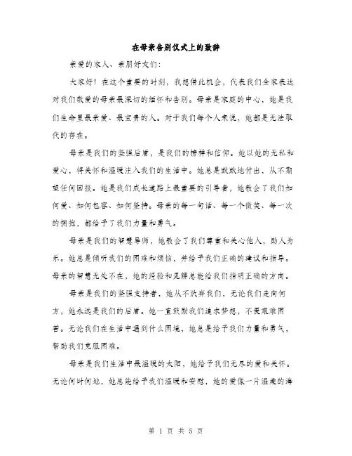 在母亲告别仪式上的致辞（2篇）