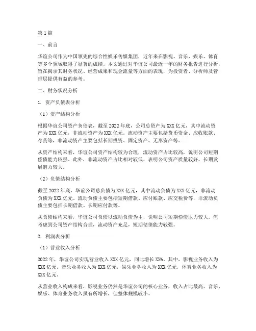 华谊公司财务报告分析(3篇)