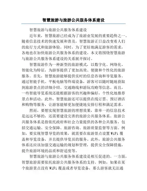智慧旅游与旅游公共服务体系建设