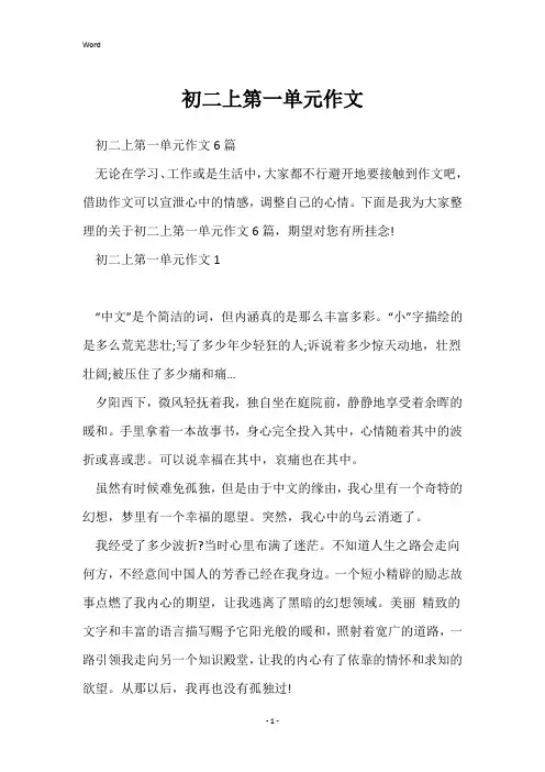 初二上第一单元作文
