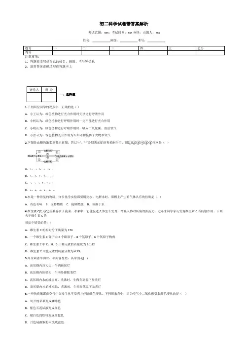 初二科学试卷带答案解析