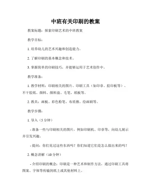 中班有关印刷的教案