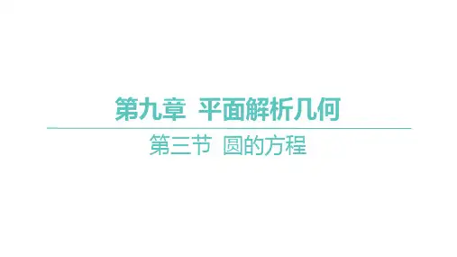 2025年高考数学一轮复习 第九章 -第三节 圆的方程【课件】