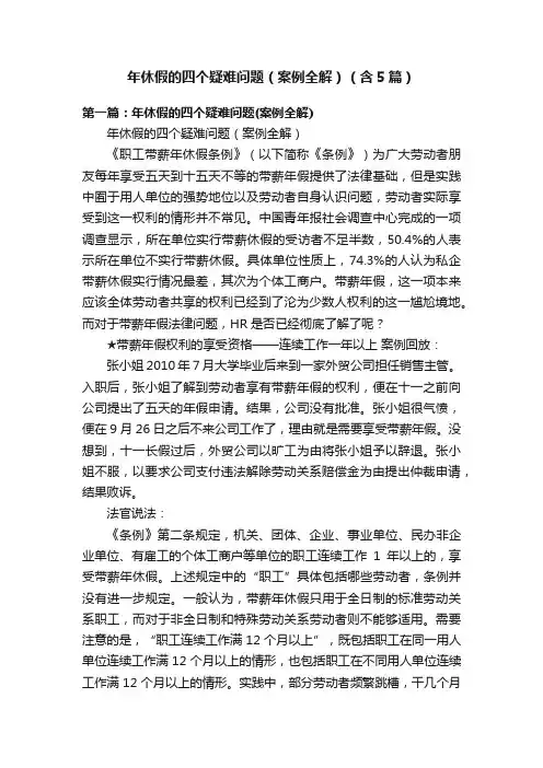 年休假的四个疑难问题（案例全解）（含5篇）