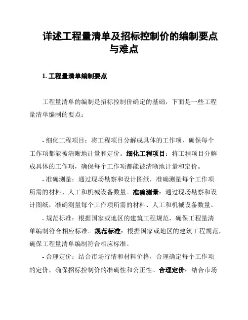 详述工程量清单及招标控制价的编制要点与难点