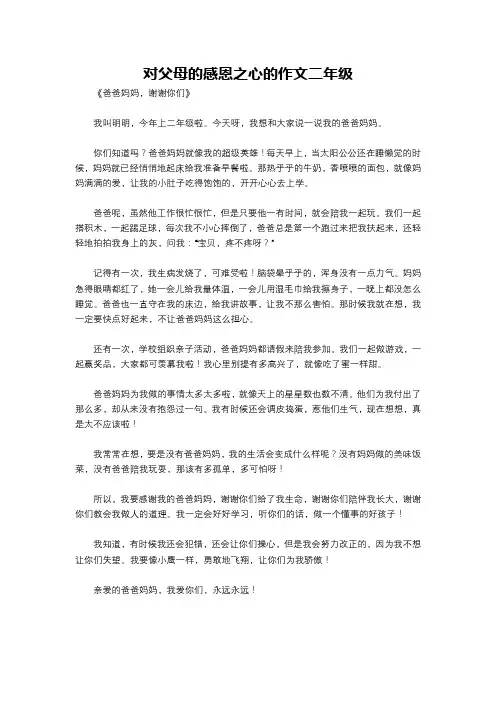 对父母的感恩之心的作文二年级