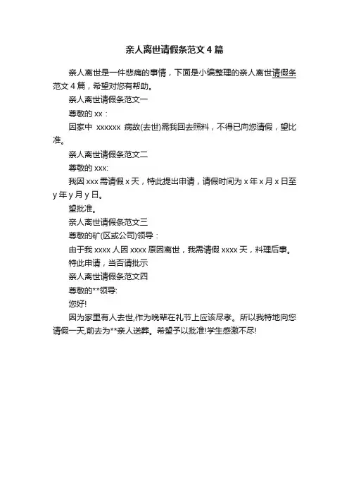 亲人离世请假条范文4篇