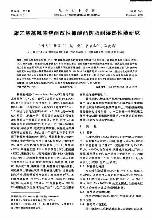 聚乙烯基吡咯烷酮改性氰酸酯树脂耐湿热性能研究