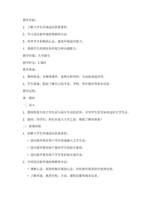 大学生环境适应篇教案