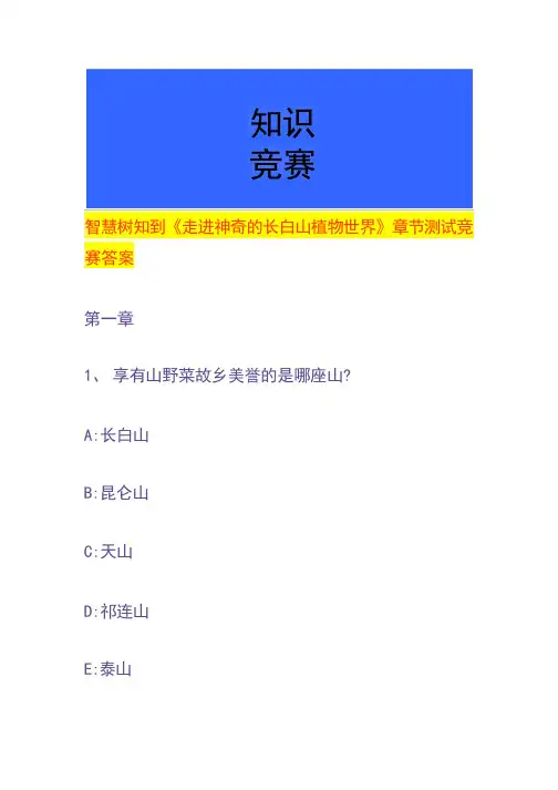 智慧树知到《走进神奇的长白山植物世界》章节测试竞赛答案
