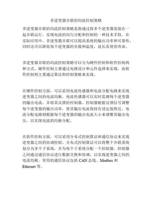 多逆变器并联的均流控制策略