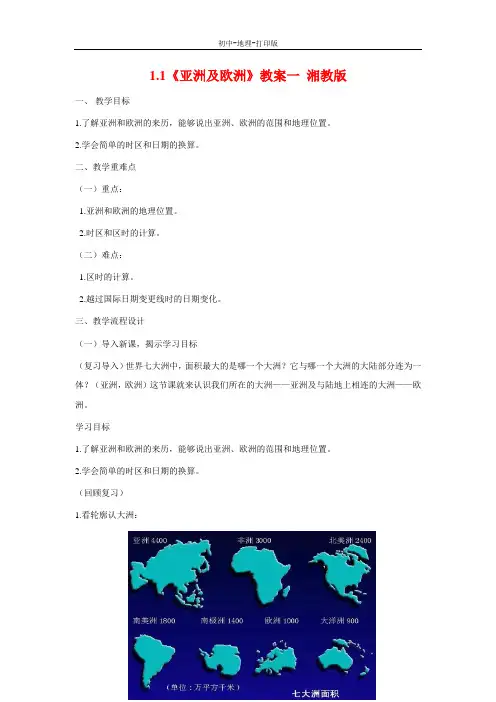 湘教版-地理-七年级下册-地理七年级下湘湘教版1.1亚洲及欧洲教案一