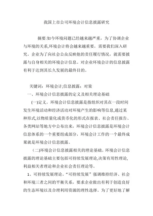 我国上市公司环境会计信息披露研究
