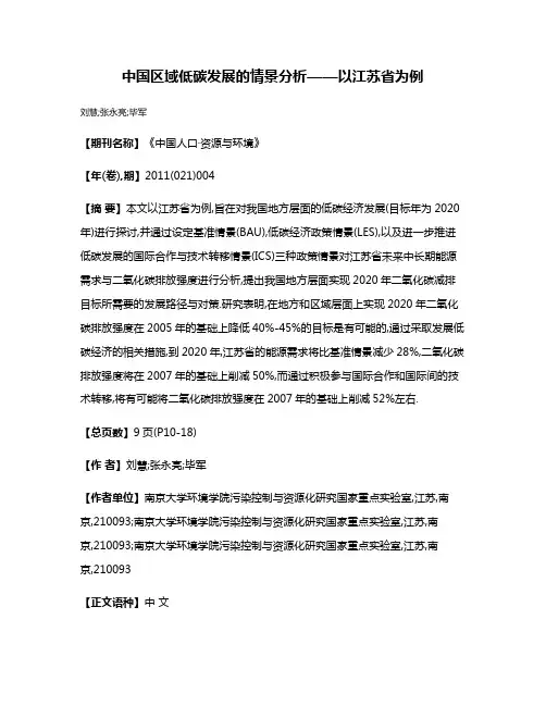 中国区域低碳发展的情景分析——以江苏省为例