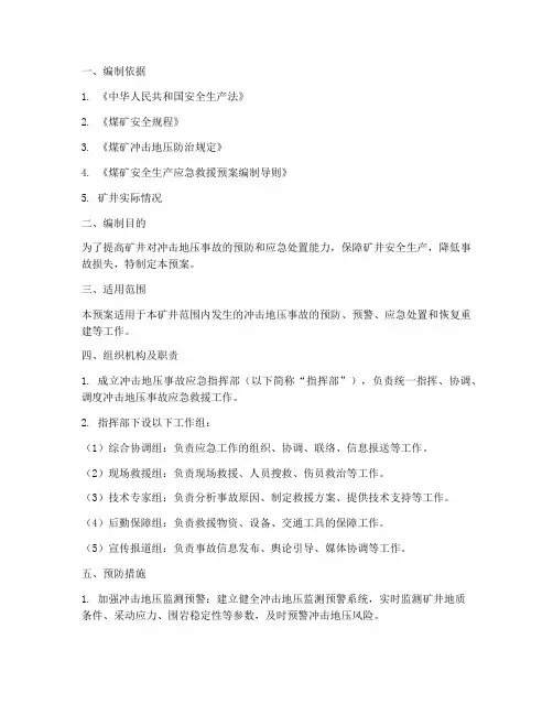 冲击地压事故应急预案
