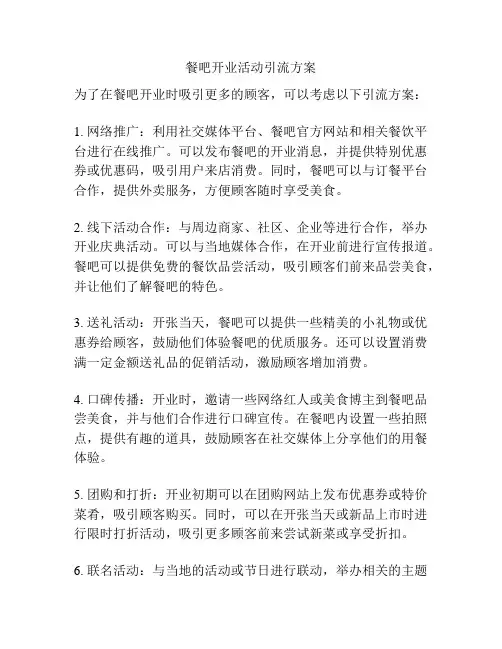 餐吧开业活动引流方案
