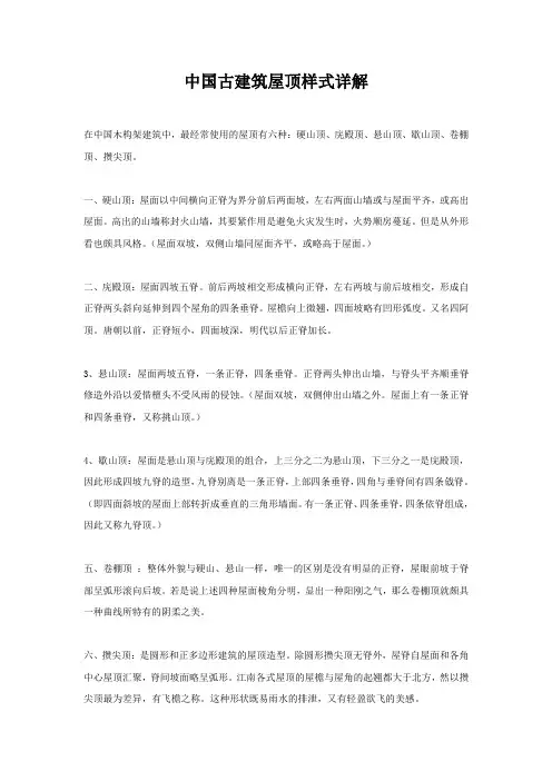 中国古建筑屋顶样式详解