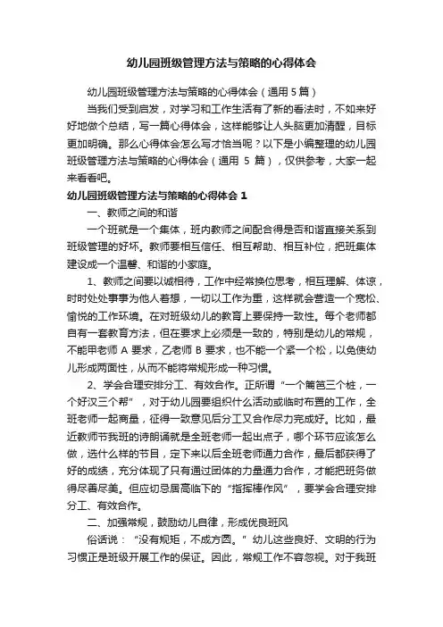 幼儿园班级管理方法与策略的心得体会（通用5篇）
