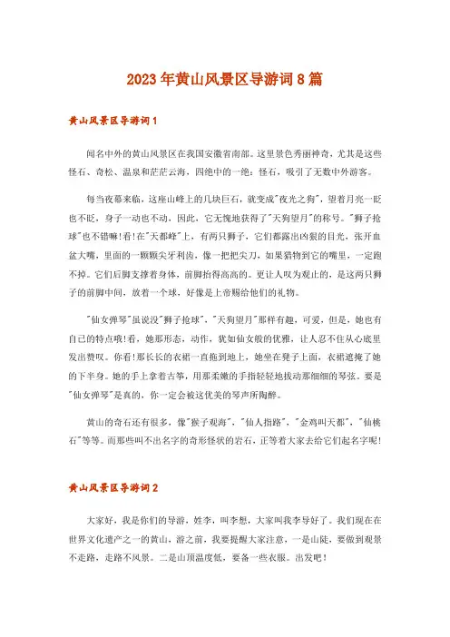 2023年黄山风景区导游词8篇