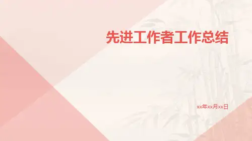 先进工作者工作总结PPT