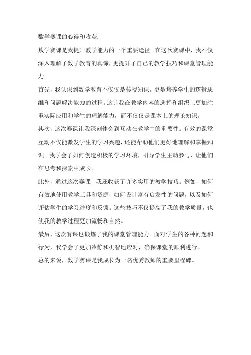 数学赛课的心得和收获