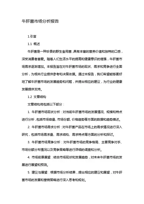 牛肝菌市场分析报告