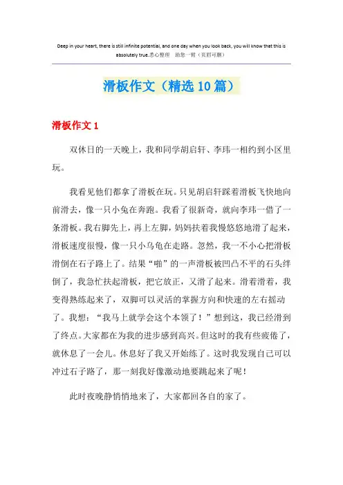 滑板作文(精选10篇)