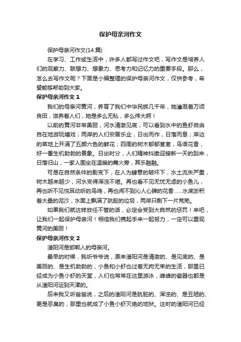 保护母亲河作文（14篇）