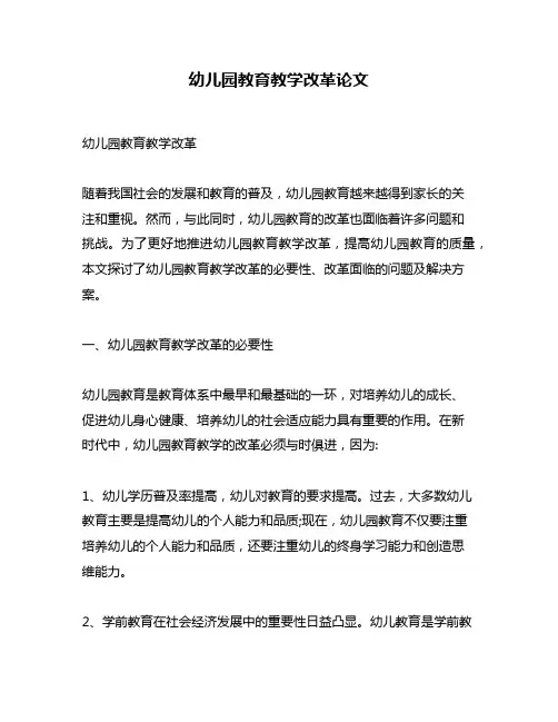 幼儿园教育教学改革论文