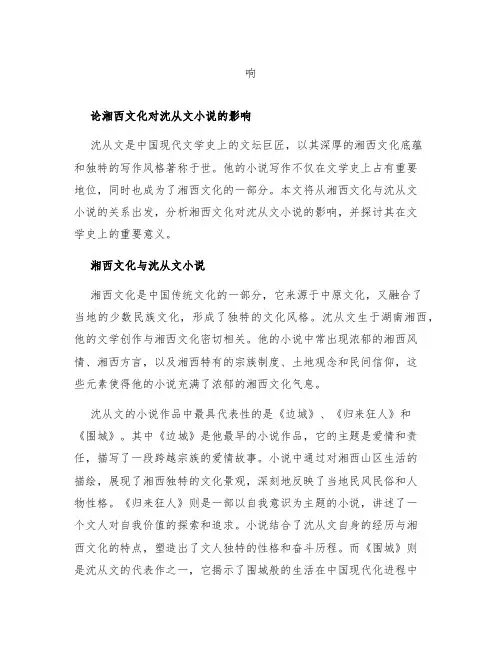 论湘西文化对沈从文小说的影
