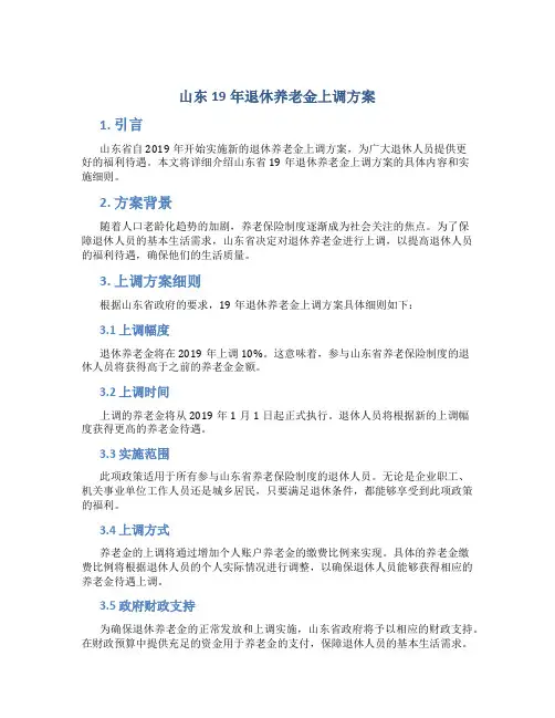 山东19年退休养老金上调方案