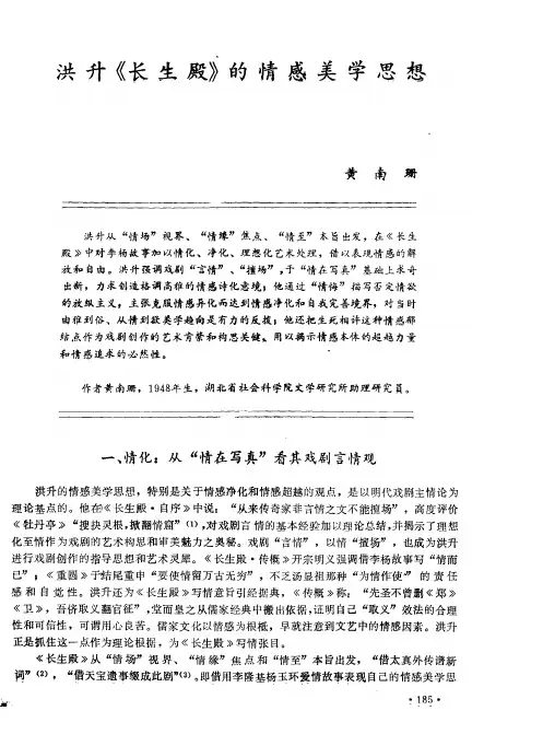 洪升《长生殿》的情感美学思想
