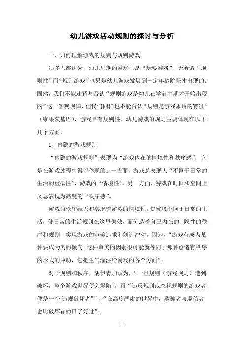幼儿游戏活动规则的探讨与分析