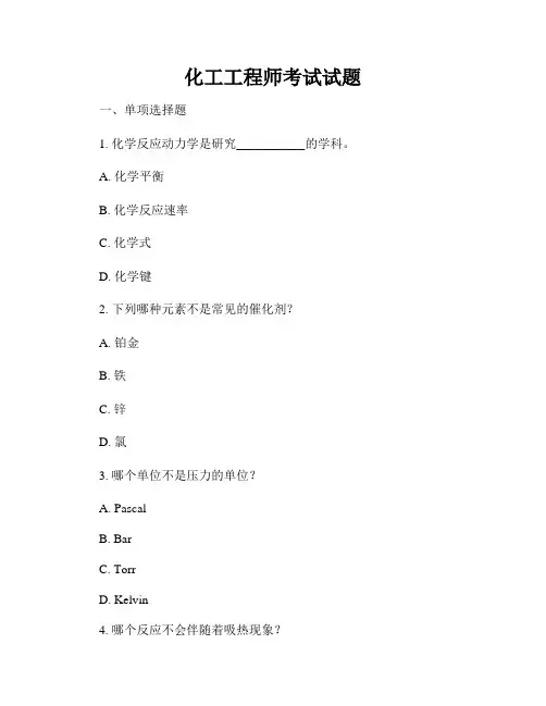 化工工程师考试试题