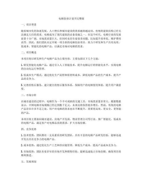 电梯创业计划书完整版