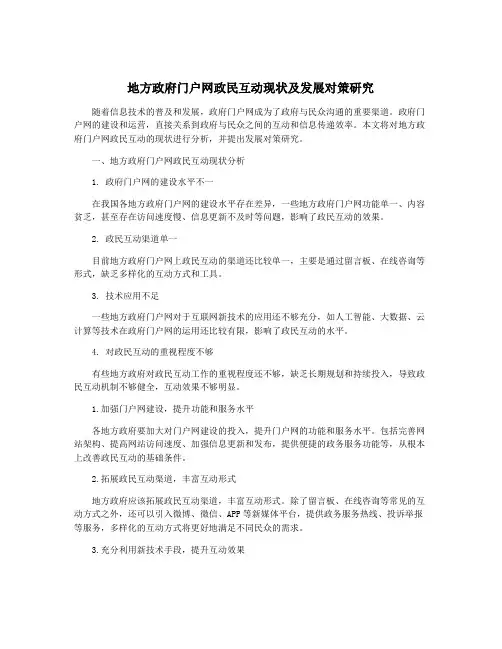地方政府门户网政民互动现状及发展对策研究
