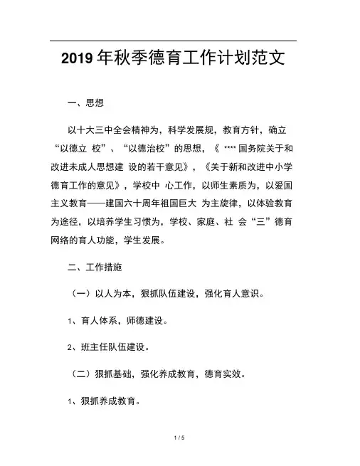 2019年秋季德育工作计划范文