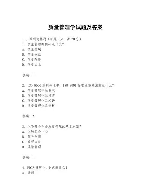 质量管理学试题及答案