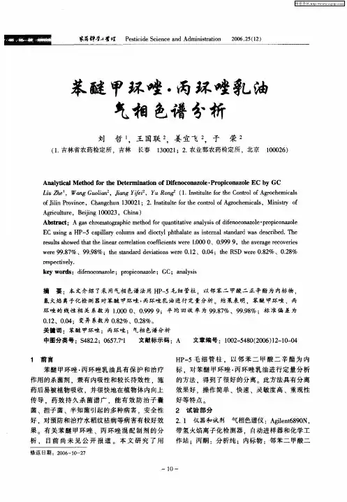 苯醚甲环唑·丙环唑乳油气相色谱分析