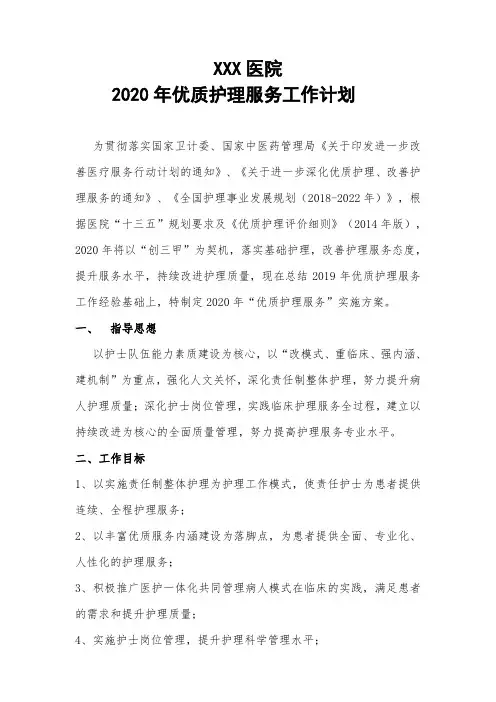 2020年.优质护理服务工作计划