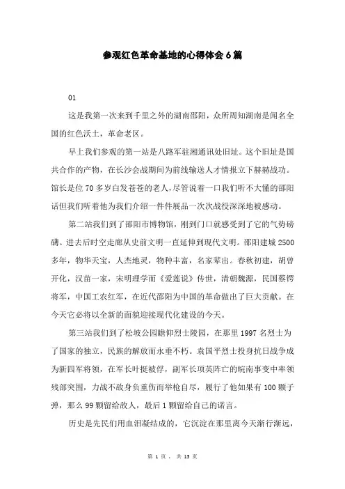 参观红色革命基地的心得体会6篇