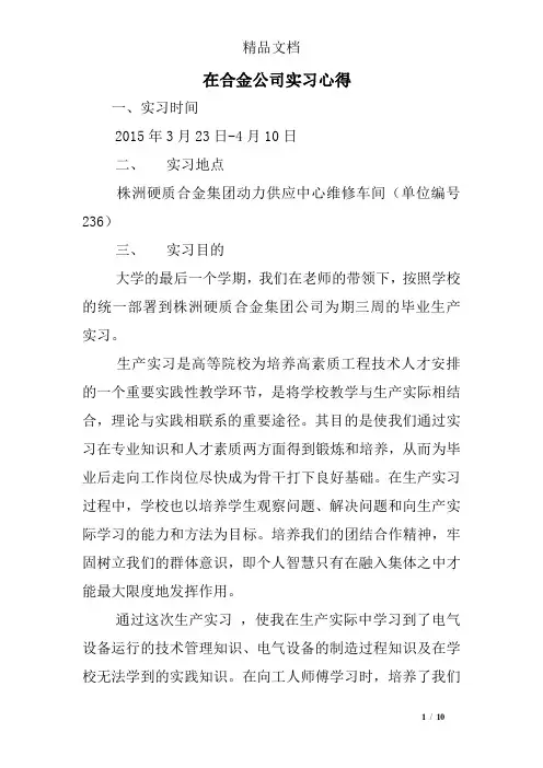 在合金公司实习心得