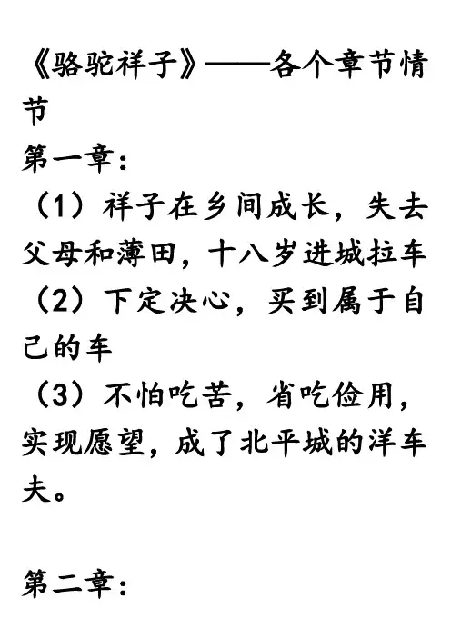 《骆驼祥子》——各个章节情节分析
