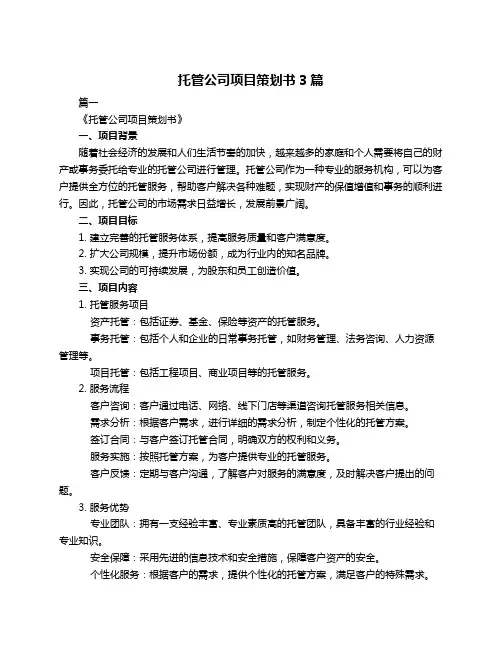 托管公司项目策划书3篇
