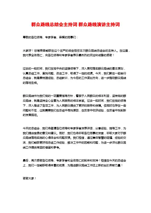 群众路线总结会主持词 群众路线演讲主持词