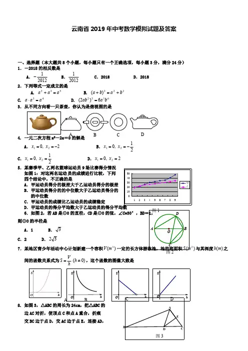 (完整)云南省2019年中考数学模拟试题及答案,推荐文档