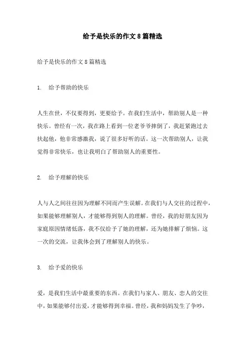 给予是快乐的作文8篇精选