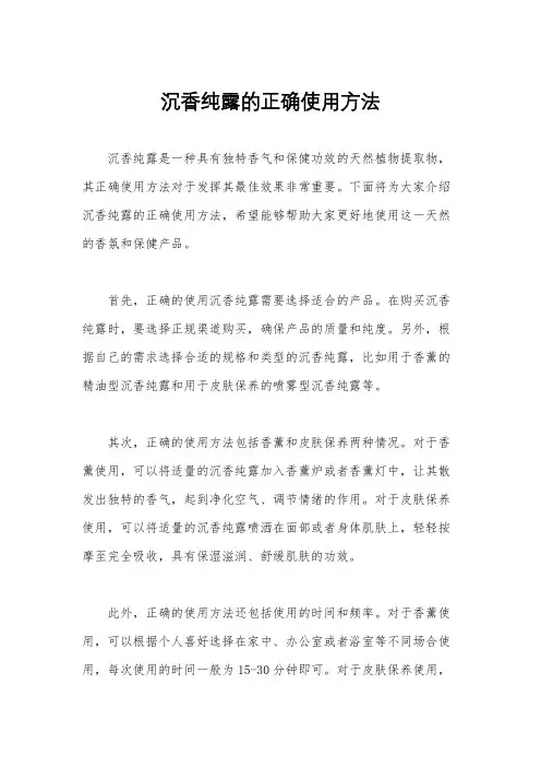 沉香纯露的正确使用方法