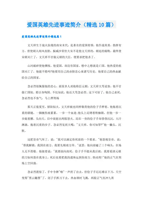 爱国英雄先进事迹简介(精选10篇)